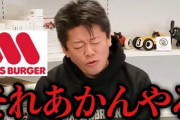【画像】ホリエモン、モスバーガーの黒毛和牛バーガー(690円)を食べてキレるwwwwww