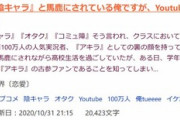 【ひぇ】なろう小説「クラスで陰キャと馬鹿にされてる俺ですがYouTubeの登録者数は100万人です」大人気！！！！！！