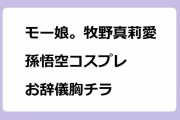 モー娘。牧野真莉愛がラヴィットで孫悟空コスプレショーを披露してお辞儀胸チラ