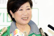 【悲報】百合子「やっぱ都民は他県に行くの禁止で！ｗ」