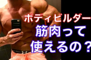 ボディビルダーの筋肉が使えない筋肉って言われてるの意味わからん