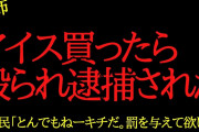 【2chヒトコワ】アイス買ったら殴られて逮捕された…2ch怖いスレ