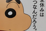 【悲報】クレヨン野原しんのすけさん、作者が死んだのをいいことにフェミに利用されてしまう
