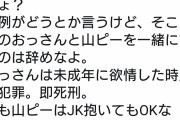 【悲報】山Pの報道に対して女の理論がぶっ飛びすぎてるｗｗｗ
