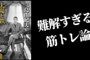 三島由紀夫←いや、『筋トレ秀才陰キャおじさん』だよね？