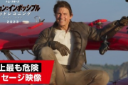 ミッションインポッシブル製作「崖からバイクで飛び降りろ」トムクルーズ「はい…」