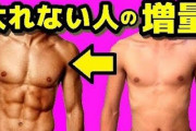 筋トレするならまず太れ！←これｗｗｗｗｗｗｗｗｗｗ