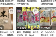 【画像】令和の闇市メルカリさん、今週1週間のお米の出品件数が8万件を超えてしまう