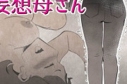 妄想母さん
