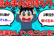 【2ch就活スレ】24卒も注意！ワイ、1月に2単位足りないことに気づいてしまう・・・【23卒】【24卒】【就職活動】