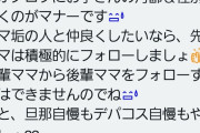 【悲報】Xのママ垢、ルールを守らないと村八分にされるｗ