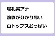 堤礼実アナ　陰影が分かり易い白トップスおっぱい