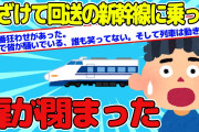 【2ch面白いスレ】ふざけて回送の新幹線に飛び乗るパフォーマンスをしたら扉が閉まった思い出【修羅場スレ/ゆっくり解説】