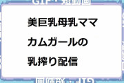 美巨乳母乳ママカムガールの乳搾り配信