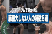 ジム筋トレ民「筋肥大！筋肥大！筋肥大いぃぃぃぃ！！」←これ