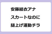 安藤結衣アナ　スカートなのに元気に腿上げ運動チラリズム