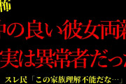 【2chヒトコワ】※胸糞注意※仲の良い彼女の両親が実はヤバかった…短編3話まとめ【怖いスレ】