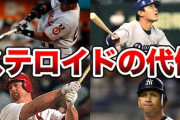 バリーボンズとかいうボンクラ選手がステロイドを使って一気にスーパースター選手になった事実