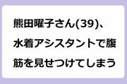 熊田曜子さん(39)、水着アシスタントで腹筋を見せつけてしまう！アラフォーママが白ビキニで生放送サプライズ