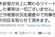 【速報】炎上したグラビア珍ドル、ついに刑事告訴へ！！！！！！