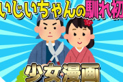 【2ch面白いスレ】戦災孤児のひいじいちゃん＆良家のひいばあちゃんの馴れ初めが、ただの少女漫画ｗｗｗ【ゆっくり解説】