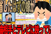 【後編】帰省したはずの嫁が不倫相手とテレビに映っていた【2ch面白いスレ】