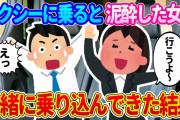 【2ch馴れ初め】飲み会終わりの帰り道にタクシーへ乗ると、泥酔した女が一緒に乗り込んできた結果…【ゆっくり】