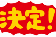 【超ド級速報】現金給付☜ガチで決定！！！！！！！