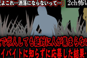 【2ch怖いスレ】地元で求人しても絶対に人が集まらないヤバイバイトに知らずに応募した結果…【ゆっくり解説】