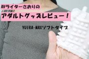【第38回 さおりが大人のおもちゃを使ってみた】YUIRA-MAXソフトタイプで女なのにオナホオナニー♡