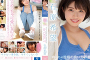 新人 めっちゃ性格の良い方言美少女AV DEBUT 石原希望