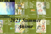 【マジ】2021夏アニメ、完全に終わる