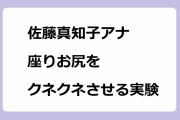 佐藤真知子アナ｜専門家の指導の下、座りお尻をクネクネさせる実験