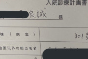 【悲報】日本の病院、ゲイの入院患者に対して「他に考えられる病名『LGBT』」と書いてしまう