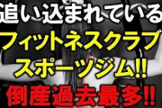 【悲報】フィットネスクラブの倒産が急増、アウトドアスポーツに顧客を奪われ、風呂目的だらけに