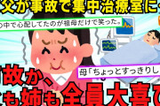 【スカッと】祖母「叔父がジコで大怪我したの、集中治療室に…」→自分『でも◯◯だったよね？』「（ガチャ切）」家族「よくやった！」→誰からも心配されないその理由が…【2chスレゆっくり解説】【4本立て】