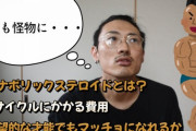 ガリガリワイがステロイドで健康的に筋肉を付けることは可能なのか？