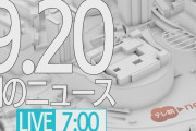 【LIVE】朝のニュース～最新情報と昨日のおさらい(2021年9月20 日) ▼新型コロナ最新情報