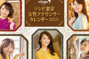 【画像】テレ東女子アナカレンダー、田中瞳ら11人をエレガントに撮り下ろし！