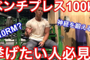 ベンチプレス100kg目指して筋トレ中 ← お前らはどれくらいであげられるようになった？