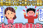 【2chスカッとスレ】夫「俺の母親を大切に出来ないなら離婚だ！今日中に出て行け！」嫁「もう引っ越したけどw」→更に私の父が旦那に衝撃の事実を伝えた結果…www【ゆっくり】