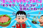 【２chスレ】【メシマズ】嫁「生ハムサラダ作ってみたよ！食べて！」俺「モグモグ…なんだコレ！？生肉じゃねえか！！」→結果…