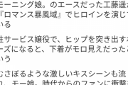 【衝撃】元モーニング娘。工藤遥さんがドラマで性サービス嬢役で下着モロ見せｗｗｗｗｗｗ