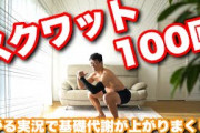 【朗報】ワイ氏、脅威のスクワット100回達成ｗｗｗｗｗｗ