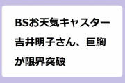 BSお天気キャスター吉井明子さん、巨胸が限界突破！天気予報が入って来ないボーダーニット山脈