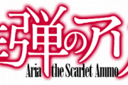 【驚愕】ラノベ緋弾のアリア37巻が発売されてしまう…