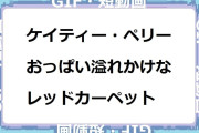 ケイティー・ペリー｜おっぱい溢れかけなレッドカーペットインタビュー