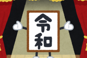 令和「ふんっ」→コロナ、豪雨、タピオカ、渡部、青葉、レジ袋