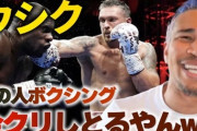 世界最高のボクサー「オレクサンドル・ウシク」総合格闘家「イリア・トプリア」キックボクサー「？」