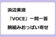 浜辺美波　『VOCE』一問一答に挑戦！腕組みおっぱい寄せ
